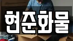 현준화물