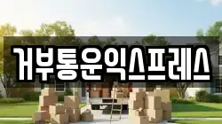 거부통운익스프레스