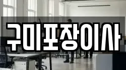 구미포장이사