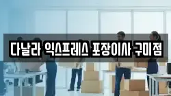 경상북도 구미시 형곡동 이사,포장이사,반포장이사,원룸이사,사무실이사,용달이사,전국이사,보관이사