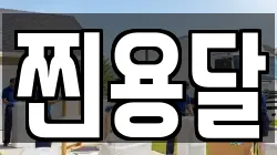 찐용달