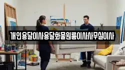 개인용달이사용달화물원룸이사사무실이사
