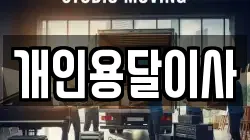 경상북도 구미시 황상동 이사,포장이사,반포장이사,원룸이사,사무실이사,용달이사,전국이사,보관이사
