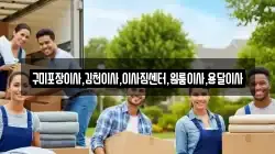 구미포장이사,김천이사,이사짐센터,원룸이사,용달이사