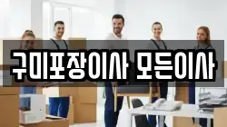 구미포장이사 모든이사