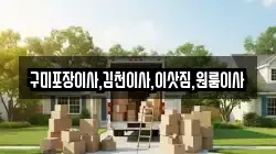 경상북도 김천시 감문면 이사,포장이사,반포장이사,원룸이사,사무실이사,용달이사,전국이사,보관이사