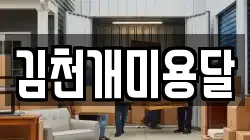 김천개미용달