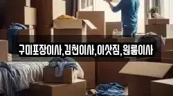 경상북도 김천시 감호동 이사,포장이사,반포장이사,원룸이사,사무실이사,용달이사,전국이사,보관이사