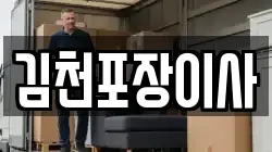 김천포장이사
