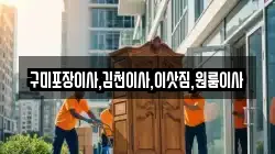 경상북도 김천시 교동 이사,포장이사,반포장이사,원룸이사,사무실이사,용달이사,전국이사,보관이사
