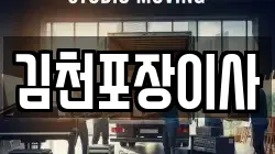 김천포장이사