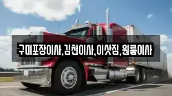 경상북도 김천시 구성면 이사,포장이사,반포장이사,원룸이사,사무실이사,용달이사,전국이사,보관이사