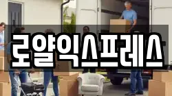 로얄익스프레스