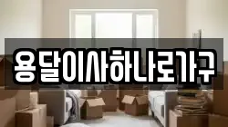용달이사하나로가구