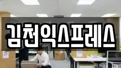 김천익스프레스