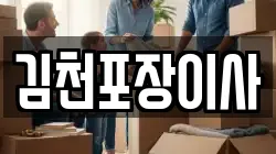 경상북도 김천시 이사,포장이사,반포장이사,원룸이사,사무실이사,용달이사,전국이사,보관이사
