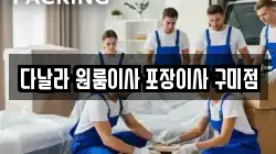 다날라 원룸이사 포장이사 구미점