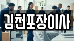 김천포장이사