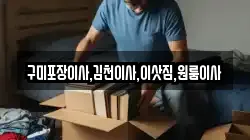 구미포장이사,김천이사,이삿짐,원룸이사