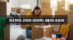 구미포장이사,김천이사,이사짐센터,원룸이사,용달이사