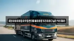 경상북도 김천시 다수동 이사,포장이사,반포장이사,원룸이사,사무실이사,용달이사,전국이사,보관이사