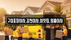 경상북도 김천시 대항면 이사,포장이사,반포장이사,원룸이사,사무실이사,용달이사,전국이사,보관이사