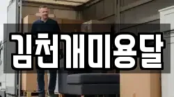 김천개미용달