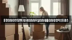 포장이사이삿짐센터보관이사사무실이사원룸이사삼성익스프레스