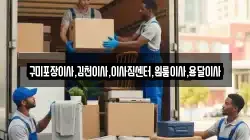 경상북도 김천시 문당동 이사,포장이사,반포장이사,원룸이사,사무실이사,용달이사,전국이사,보관이사
