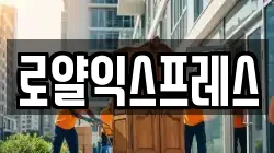 로얄익스프레스