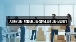 구미포장이사,김천이사,이사짐센터,원룸이사,용달이사