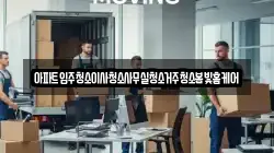 아파트입주청소이사청소사무실청소거주청소봄빛홈케어