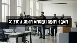 경상북도 김천시 부항면 이사,포장이사,반포장이사,원룸이사,사무실이사,용달이사,전국이사,보관이사