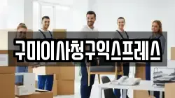 구미이사청구익스프레스