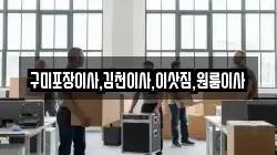 구미포장이사,김천이사,이삿짐,원룸이사