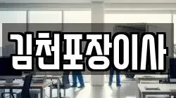 경상북도 김천시 성내동 이사,포장이사,반포장이사,원룸이사,사무실이사,용달이사,전국이사,보관이사