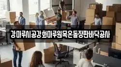 강마루시공강화마루원목온돌장판바닥공사
