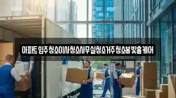 아파트입주청소이사청소사무실청소거주청소봄빛홈케어
