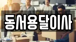 동서용달이사