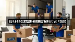 경상북도 김천시 아포읍 이사,포장이사,반포장이사,원룸이사,사무실이사,용달이사,전국이사,보관이사