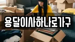 경상북도 김천시 양천동 이사,포장이사,반포장이사,원룸이사,사무실이사,용달이사,전국이사,보관이사