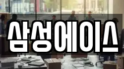 삼성에이스