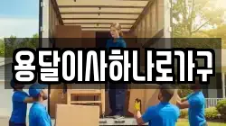 용달이사하나로가구
