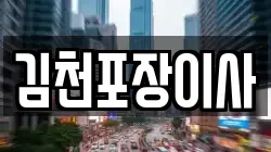 김천포장이사