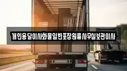 개인용달이사화물일반포장원룸사무실보관이사