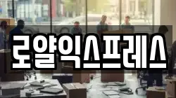 로얄익스프레스