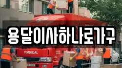 용달이사하나로가구