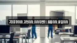 경상북도 김천시 증산면 이사,포장이사,반포장이사,원룸이사,사무실이사,용달이사,전국이사,보관이사
