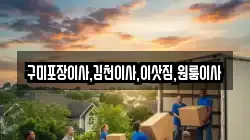 구미포장이사,김천이사,이삿짐,원룸이사