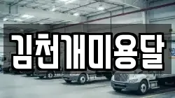 김천개미용달